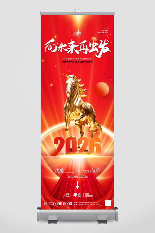 2026年企业年会展架易拉宝-众图网