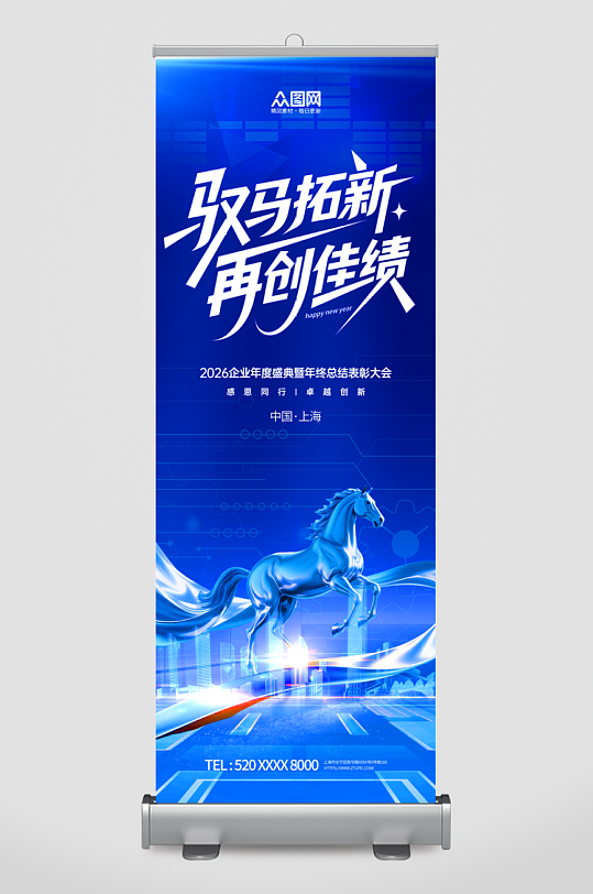 2026年企业年会展架易拉宝-众图网