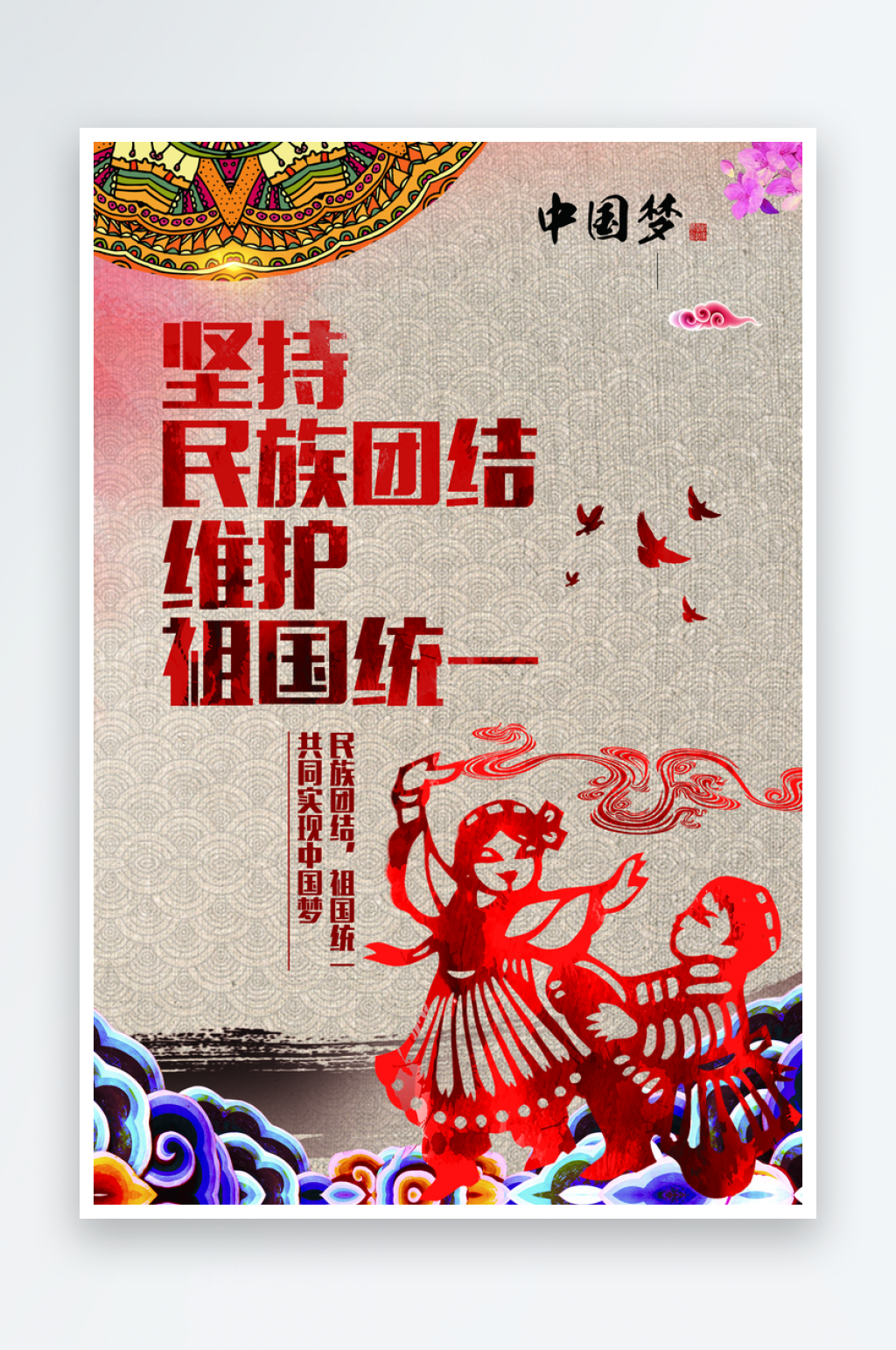最新原创民族团结宣传海报素材