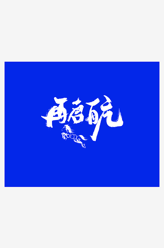 2026马年台历挂历模板-众图网