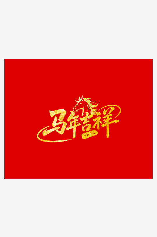 2026马年台历挂历模板-众图网