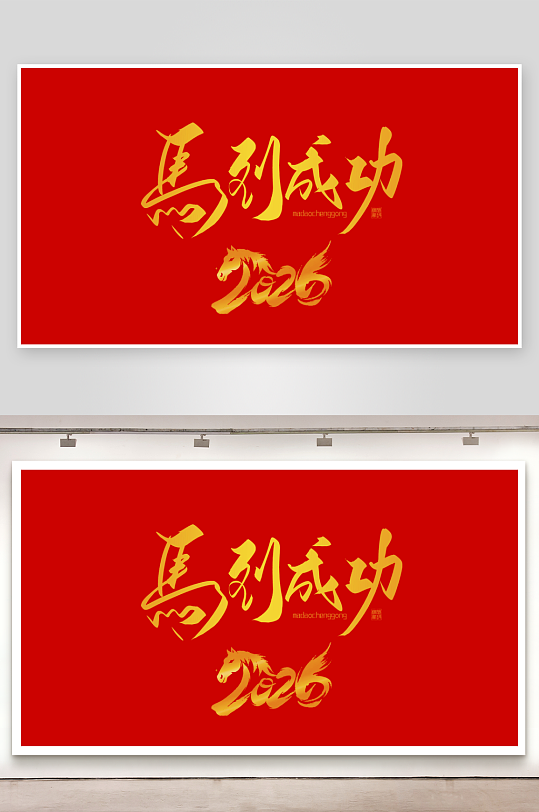 2026马年台历挂历模板素材-众图网