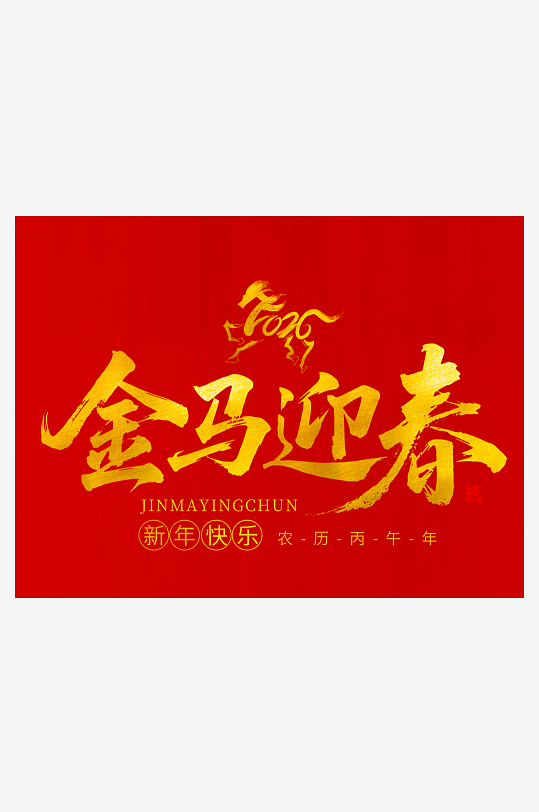 马年台历挂历模板素材-众图网