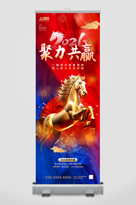 红蓝风2026年企业年会展架易拉宝-众图网