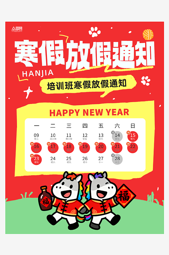 培训班马年寒假放假通知小红书封面海报-众图网