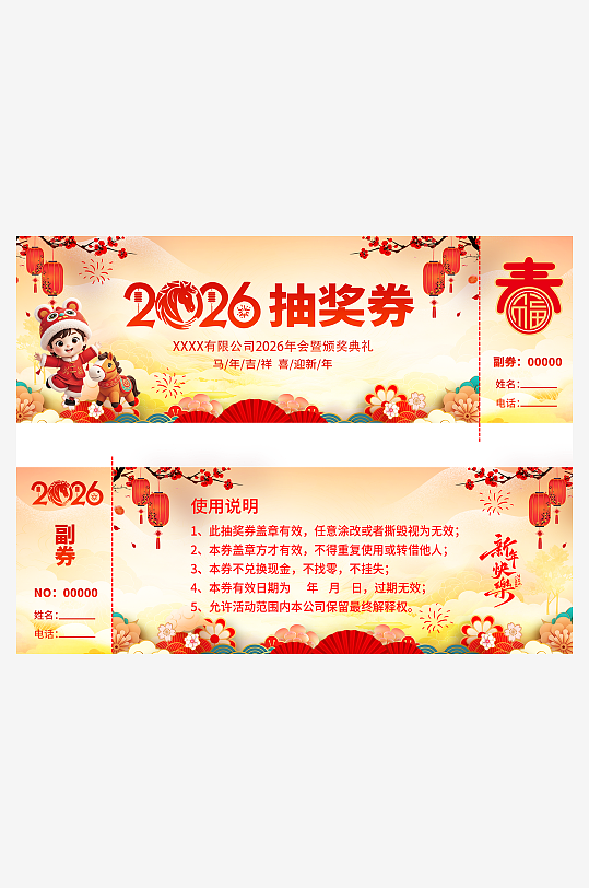 2026马年抽奖券模板素材-众图网