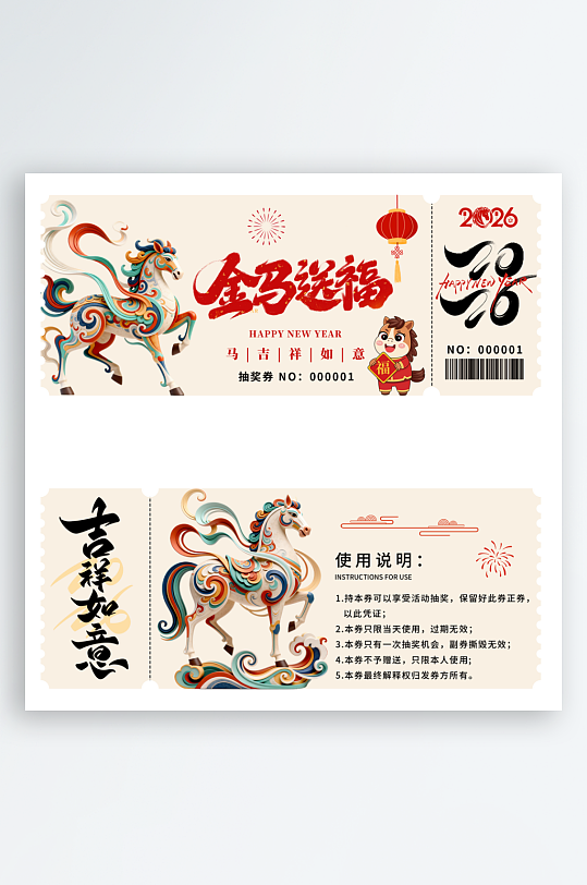 2026马年抽奖券模板素材-众图网