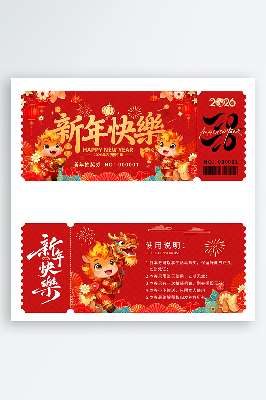 2026马年抽奖券模板素材-众图网