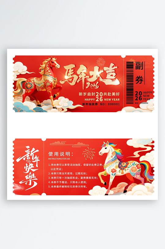 2026马年抽奖券模板素材-众图网