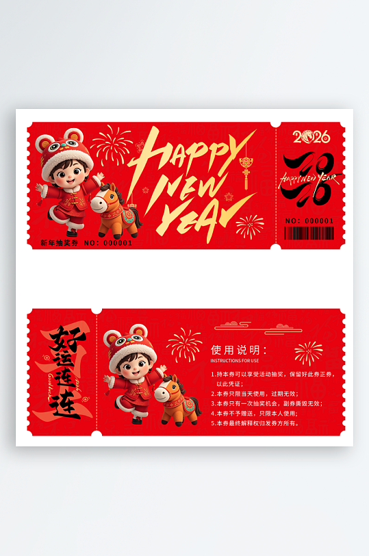 2026马年抽奖券模板-众图网