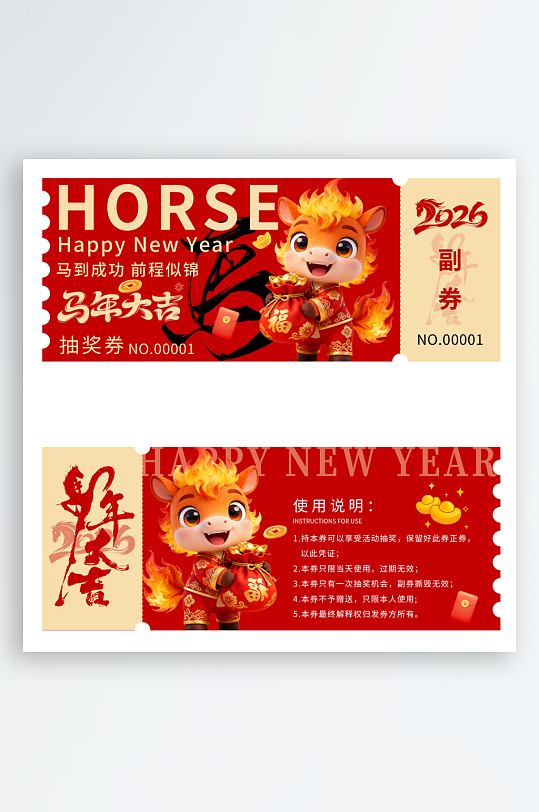 2026马年抽奖券模板-众图网