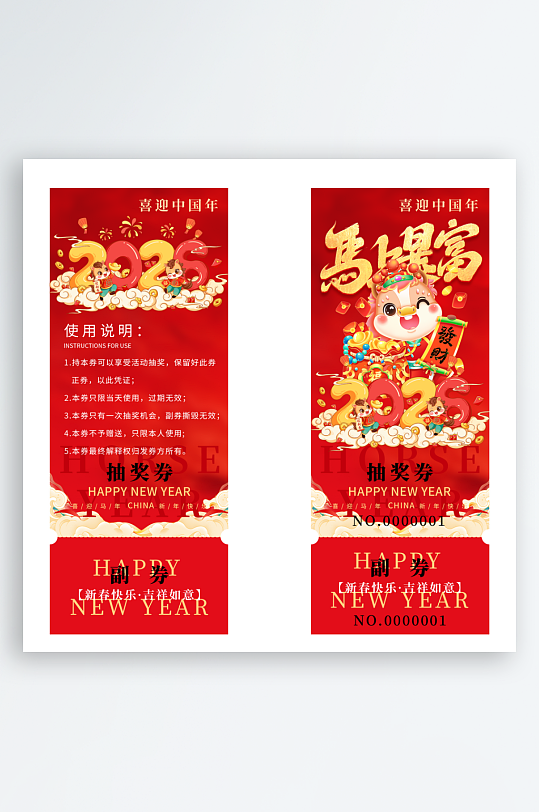 2026马年抽奖券模板-众图网