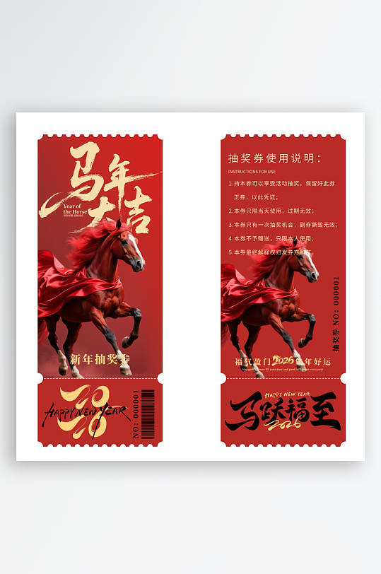 2026马年抽奖券模板-众图网
