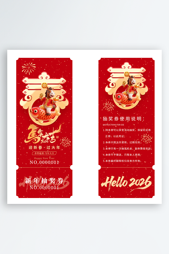 2026马年抽奖券模板-众图网