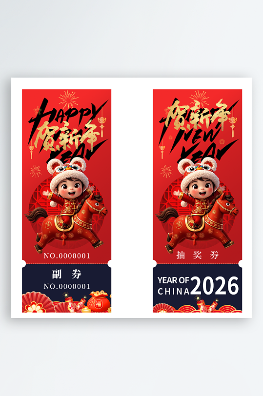 2026马年抽奖券模板-众图网