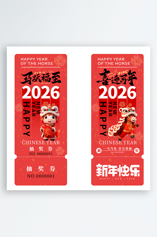 2026马年抽奖券模板-众图网