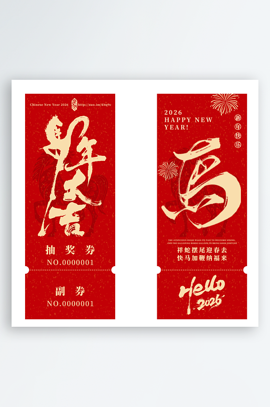 2026马年抽奖券模板素材-众图网