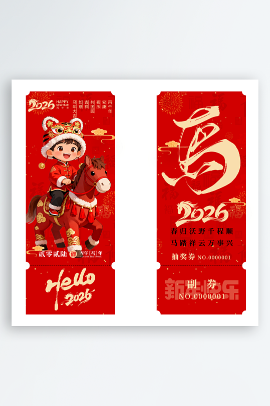 2026马年抽奖券模板素材-众图网