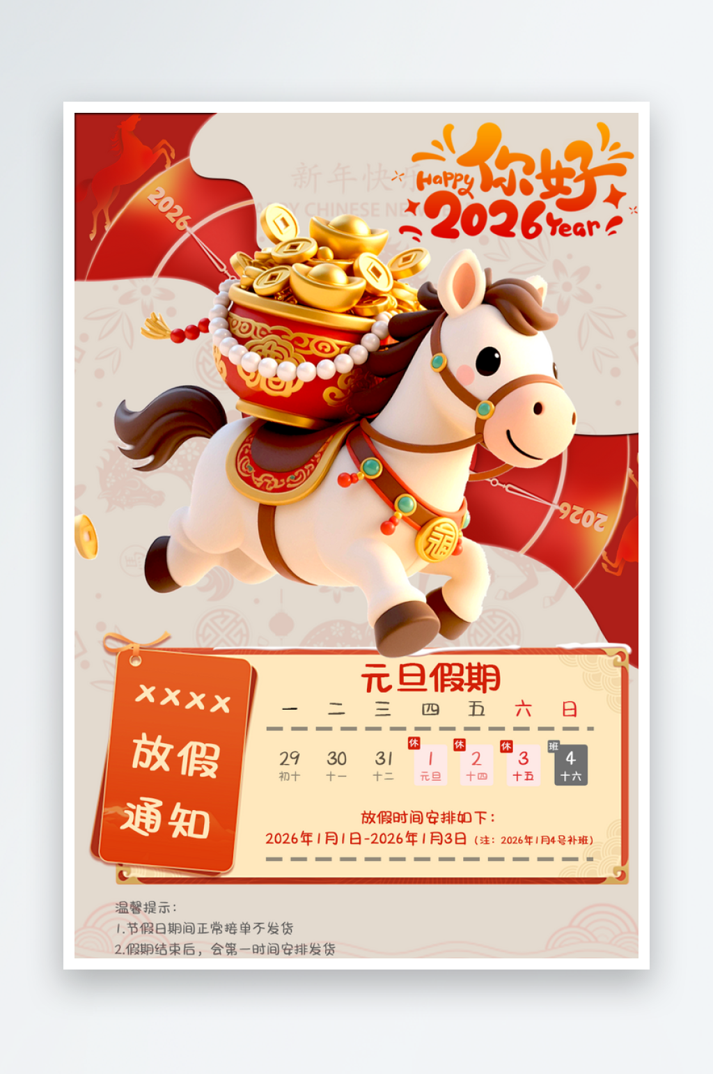 2026马年元旦放假通知海报素材素材