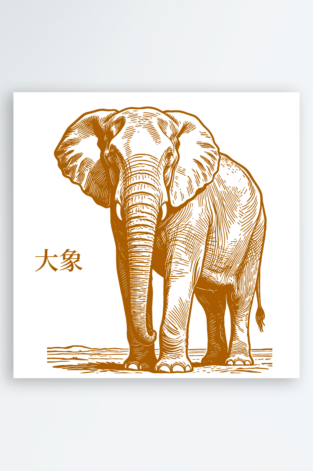 站立的大象素描图素材
