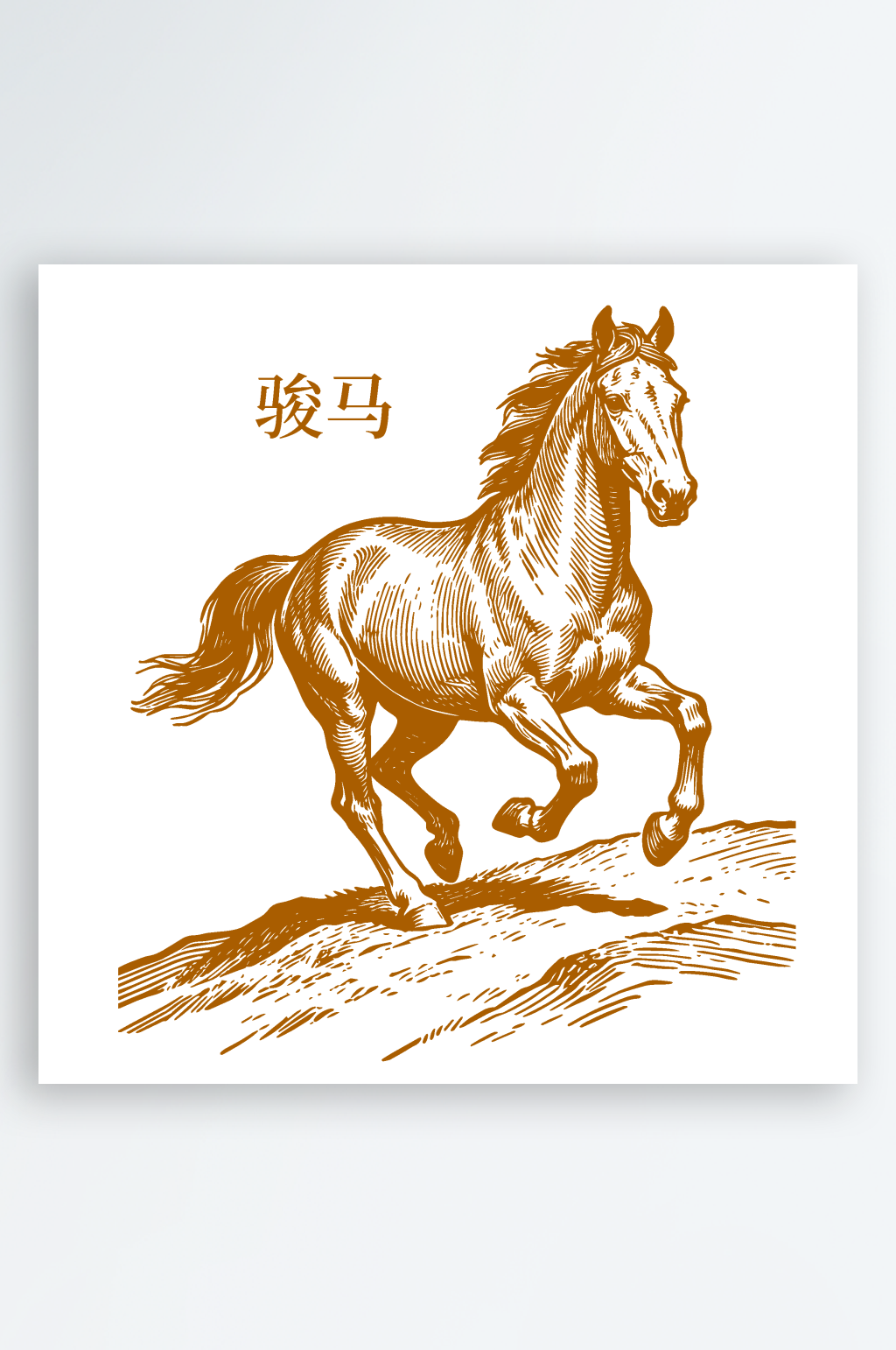 奔跑的骏马素描图素材