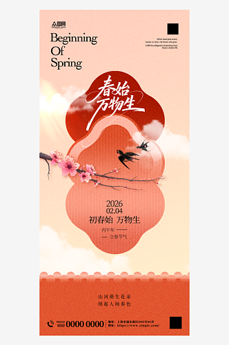 中国风立春二十四节气宣传海报