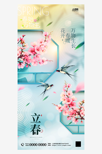 中国风立春二十四节气宣传海报