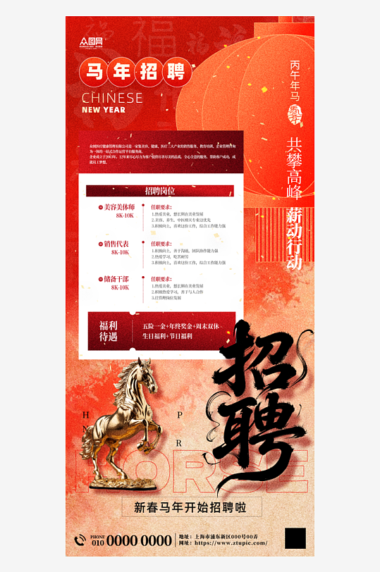 马年2026年新年企业招聘招人海报-众图网