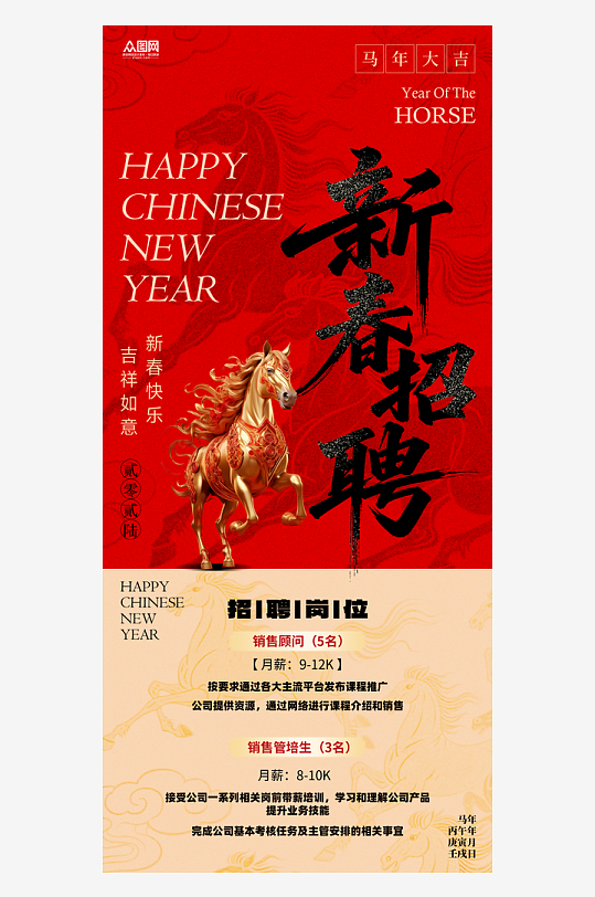 马年2026年新年企业招聘招人海报-众图网