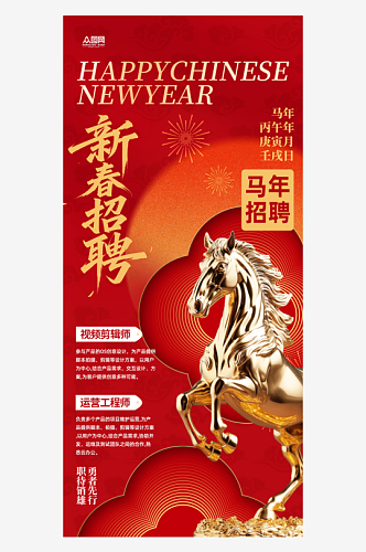 马年2026年新年企业招聘招人海报