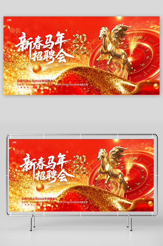 马年2026年新年企业招聘招人展板-众图网