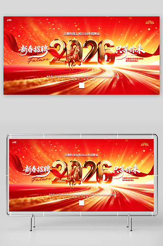 马年2026年新年企业招聘招人展板