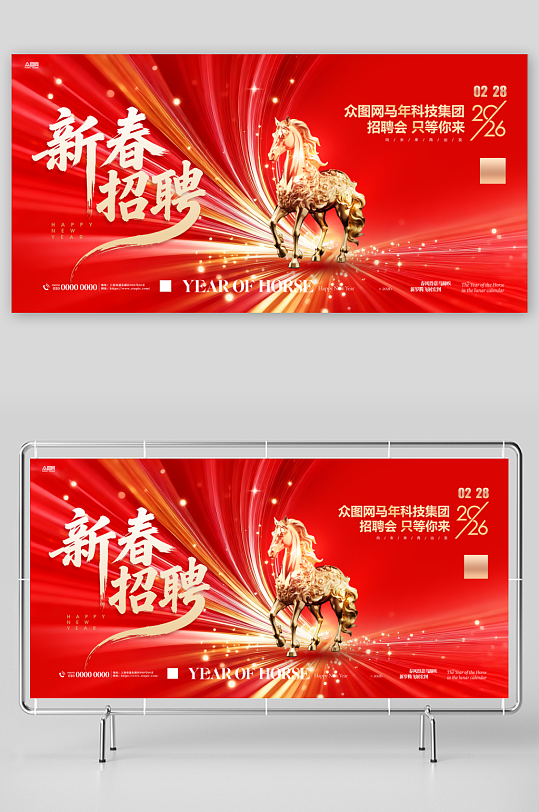 马年2026年新年企业招聘招人展板-众图网