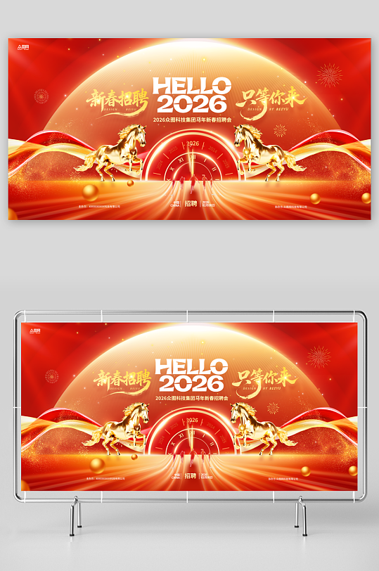 马年2026年新年企业招聘招人展板-众图网