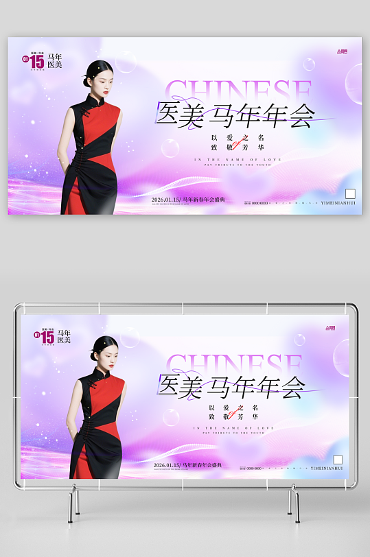 马年2026年医美行业美业企业年会展板-众图网