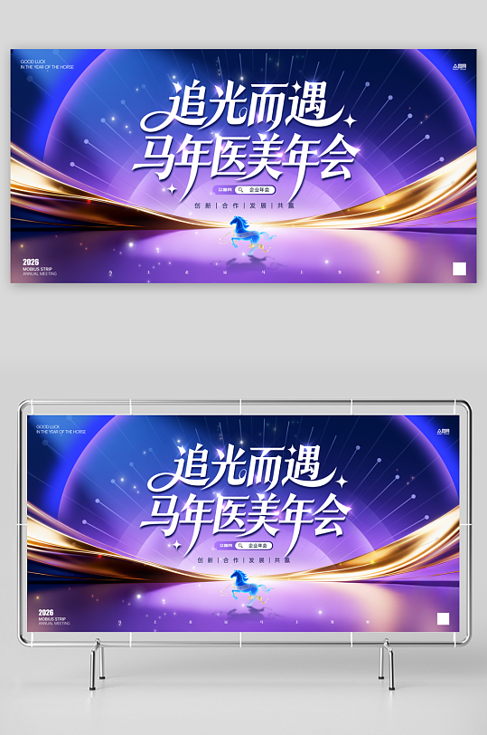 马年2026年医美行业美业企业年会展板-众图网