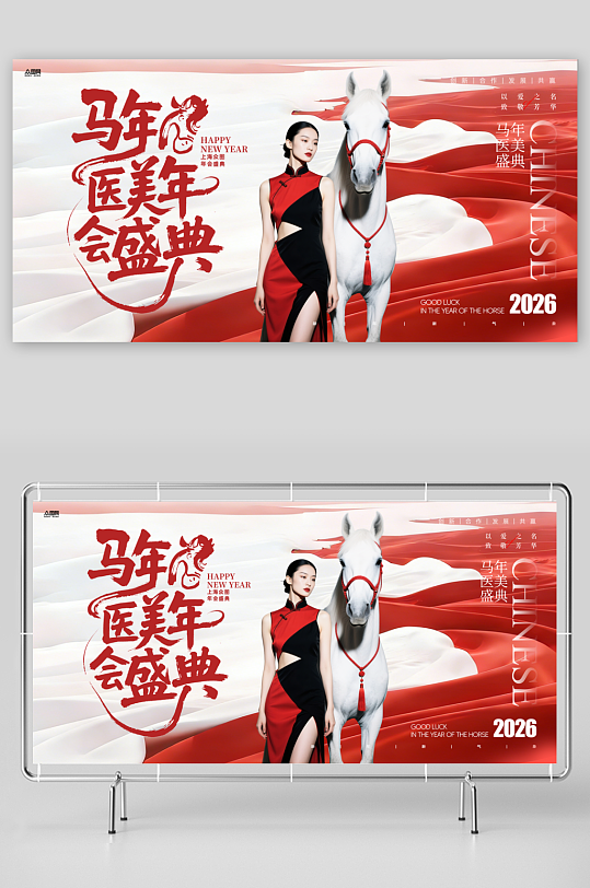 马年2026年医美行业美业企业年会展板-众图网