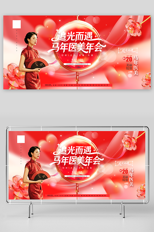 马年2026年医美行业美业企业年会展板-众图网