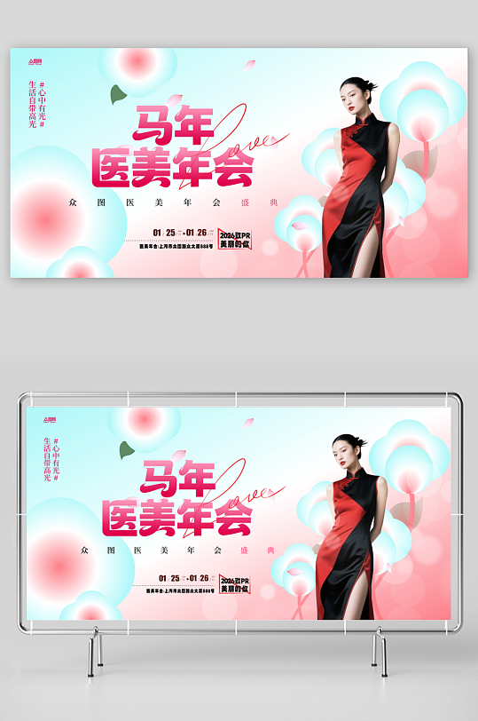 马年2026年医美行业美业企业年会展板-众图网