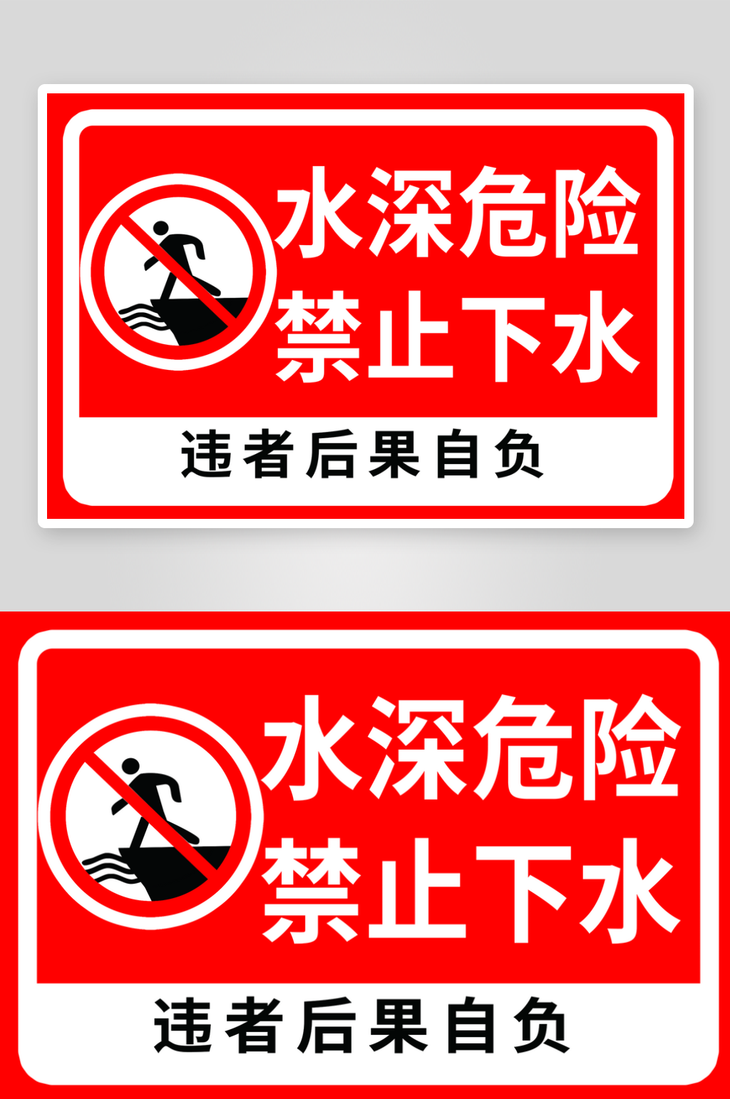 水深危险禁止下水素材