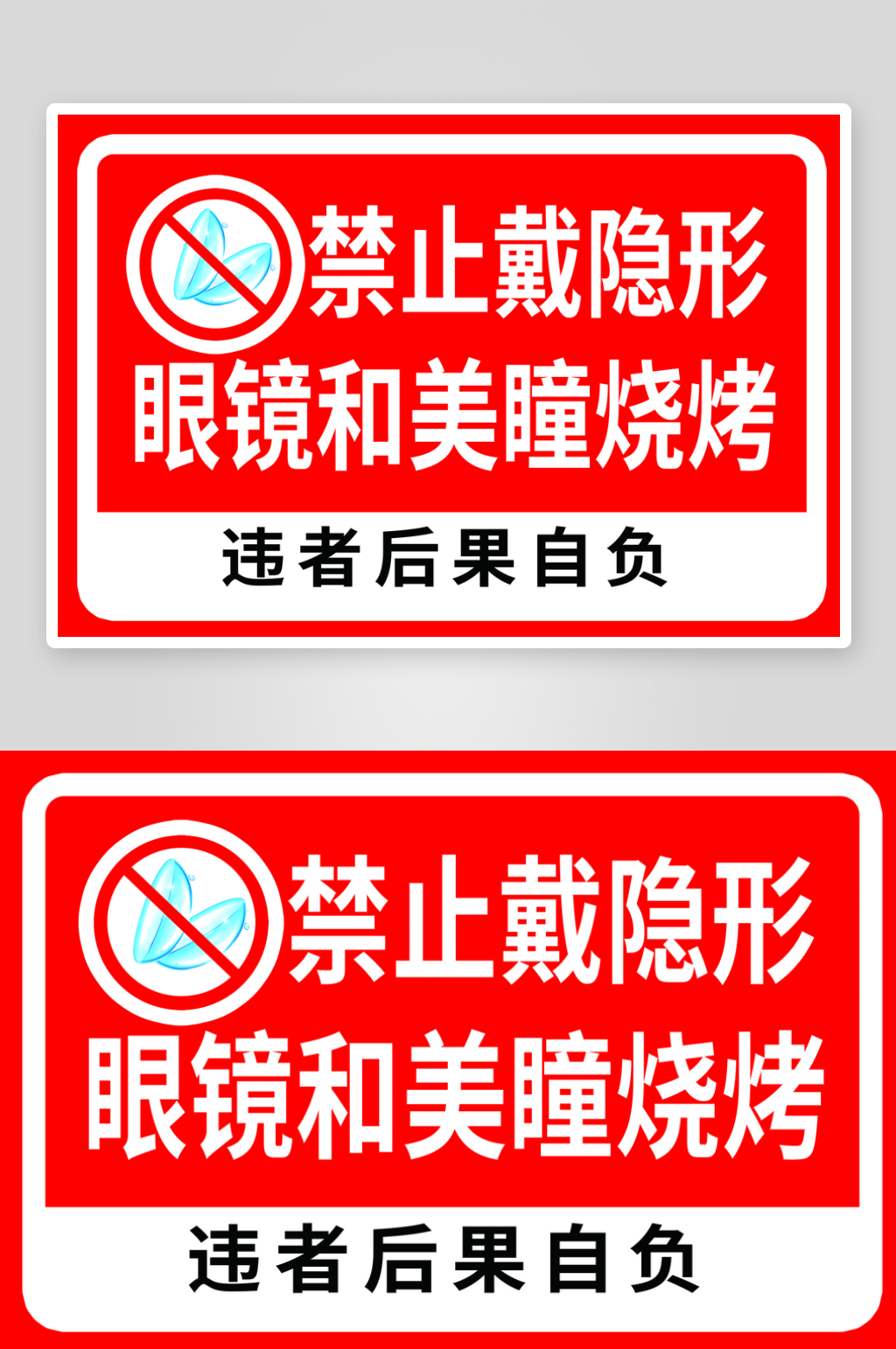 禁止戴隐形眼镜和美瞳烧烤素材