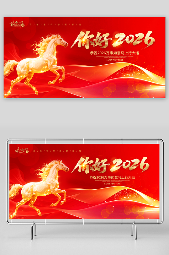 2026新年年会展板-众图网