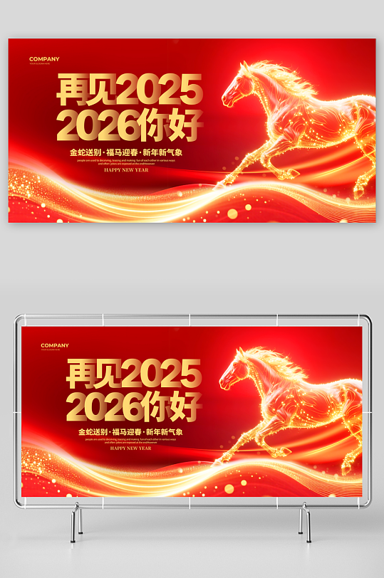 2026新年年会展板-众图网