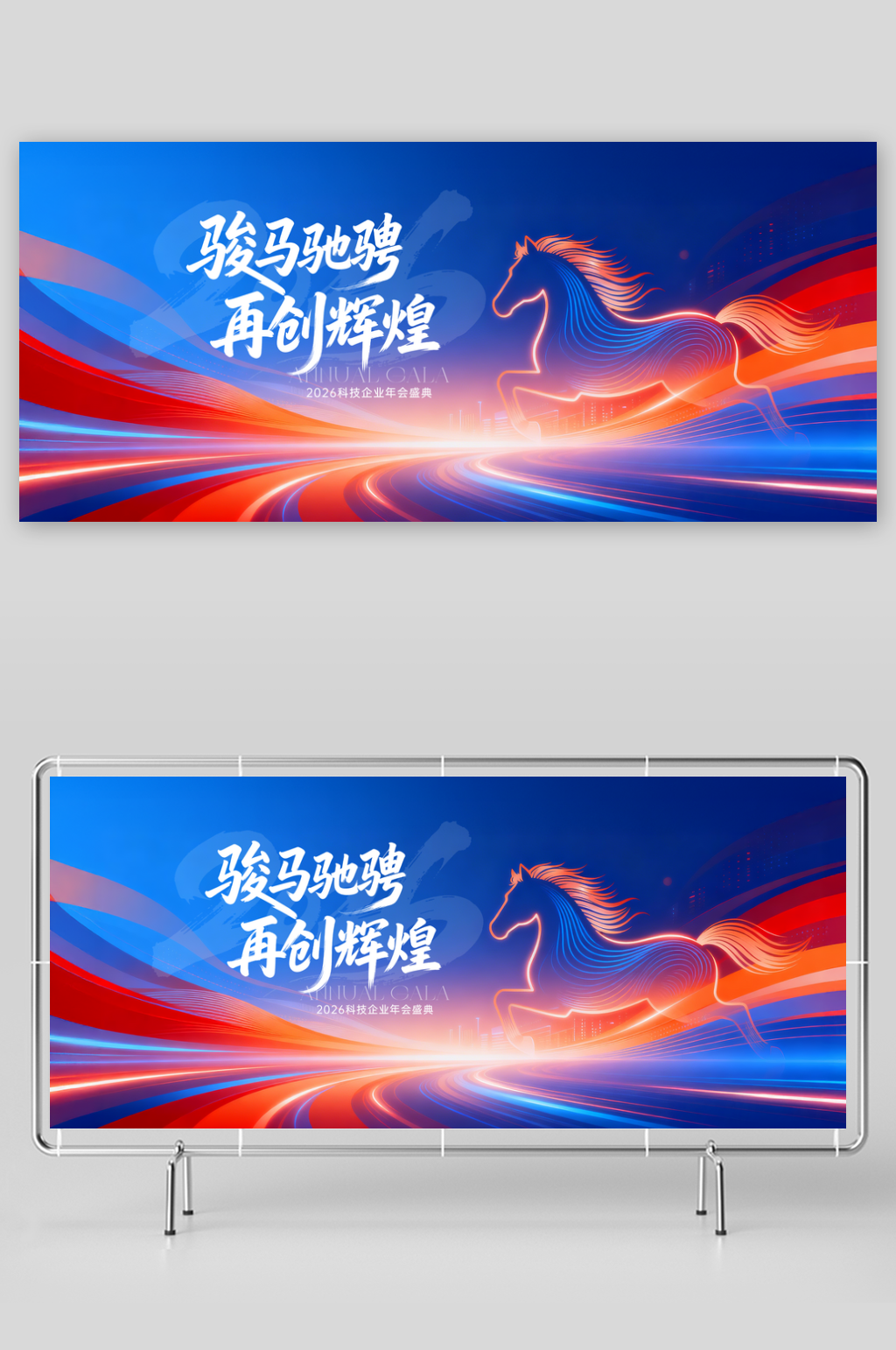 2026新年创新科技海报素材