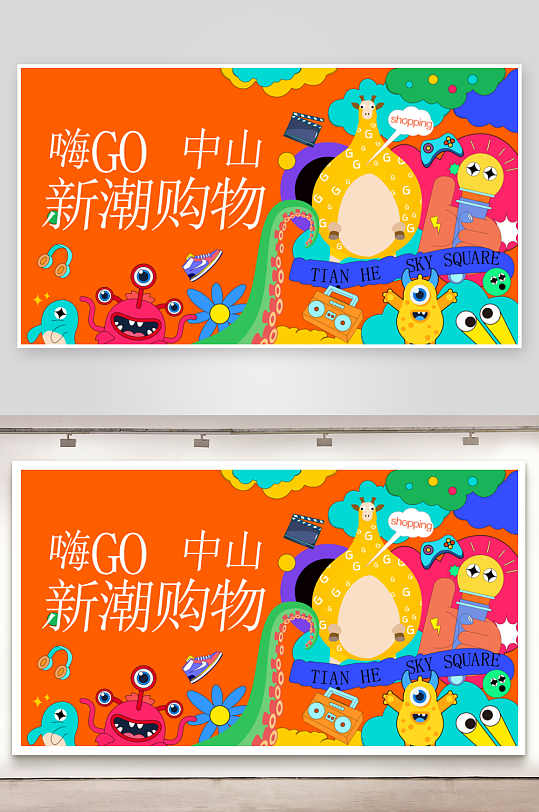 潮流趣味展板设计模板-众图网