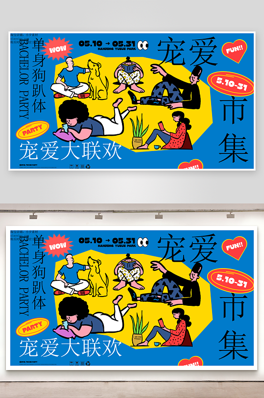 潮流趣味展板设计模板-众图网