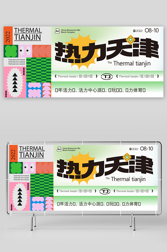 潮流趣味展板模板素材-众图网