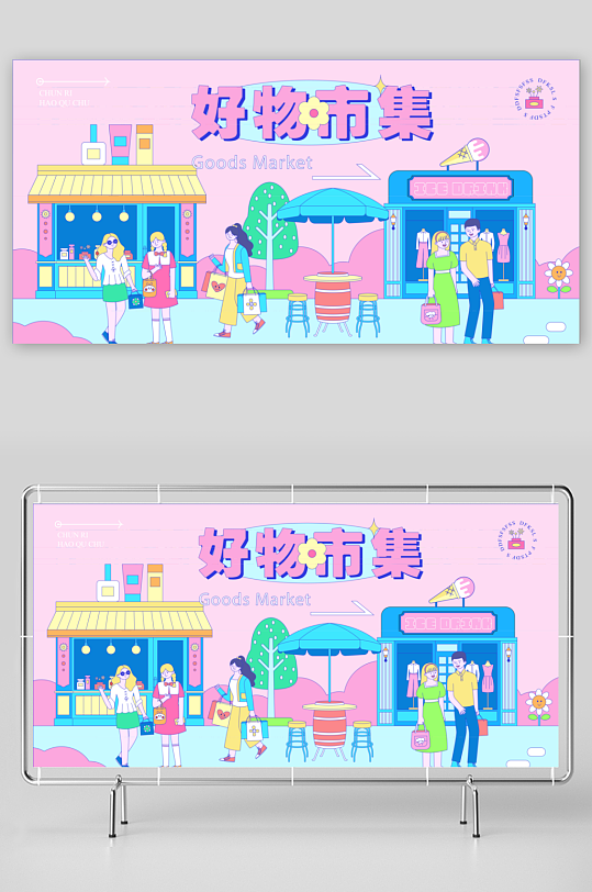 潮流趣味展板设计模板素材-众图网