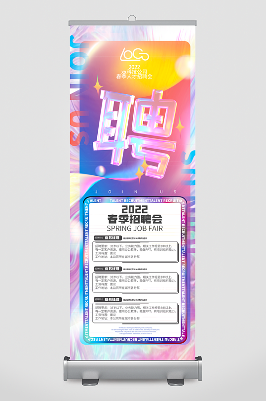 招聘展架模板素材-众图网