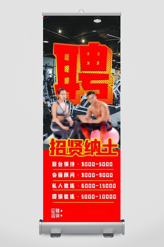 招聘展架模板素材-众图网